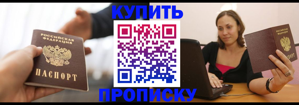 купить прописку в Нефтекамске